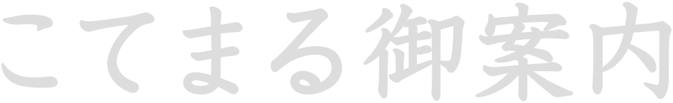 当店のご案内