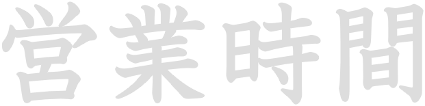 営業時間