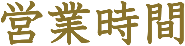 営業時間